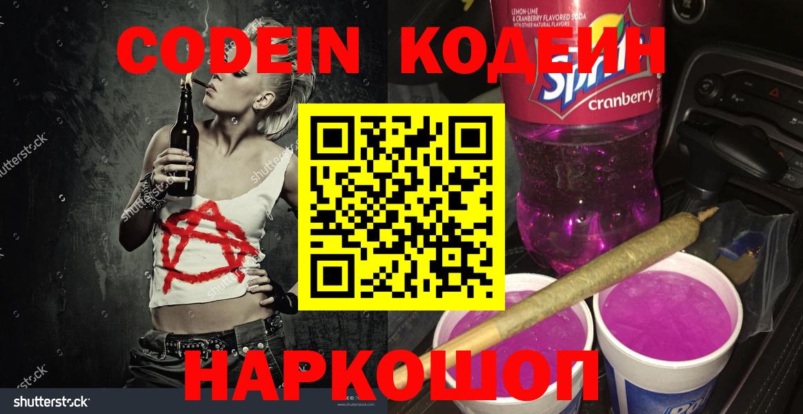 Кодеин Purple Drank  Codein Purple Drank  Вход с VPN  Саратов 